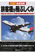 カラー版徹底図解 旅客機が飛ぶしくみの詳細を見る