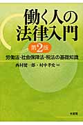 働く人の法律入門 労働法・社会保障法・税法の基礎知識