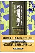 図書館の親子 (ハヤカワ・ミステリ文庫)