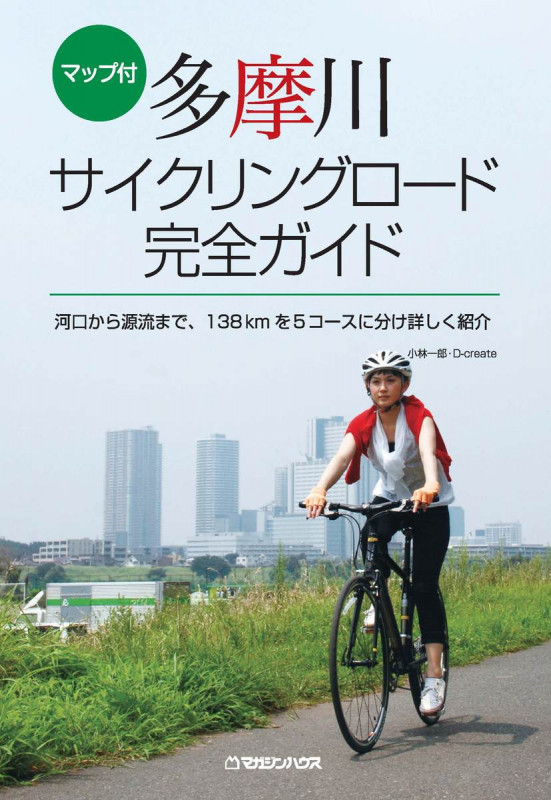 多摩川サイクリングロード完全ガイド マップ付