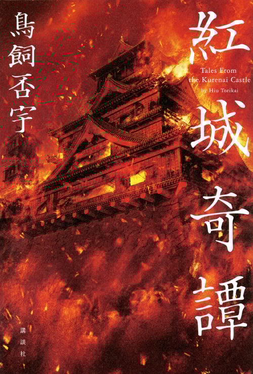 紅城奇譚