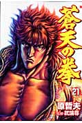 蒼天の拳 21 (バンチコミックス)の詳細を見る