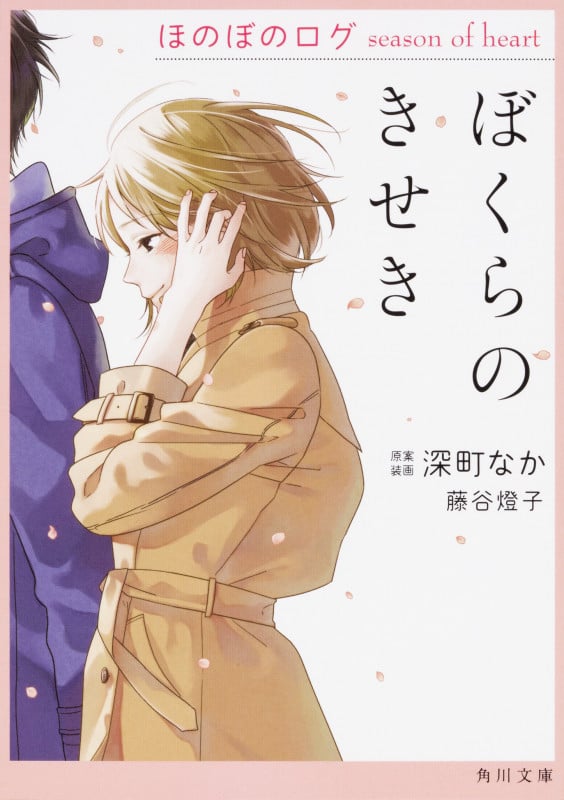 ぼくらのきせき ほのぼのログ season of heart (角川文庫)