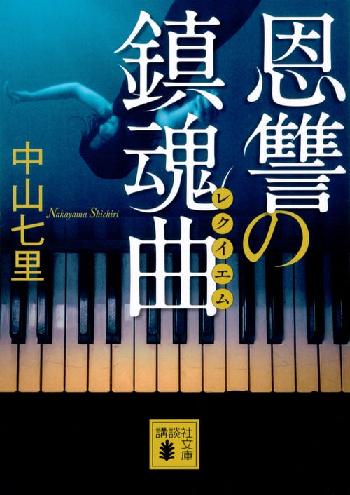恩讐の鎮魂曲 (講談社文庫)