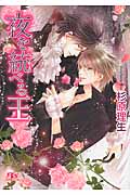 夜を統べる王 (幻冬舎ルチル文庫)