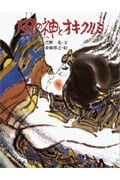 風の神とオキクルミ (アイヌの民話)