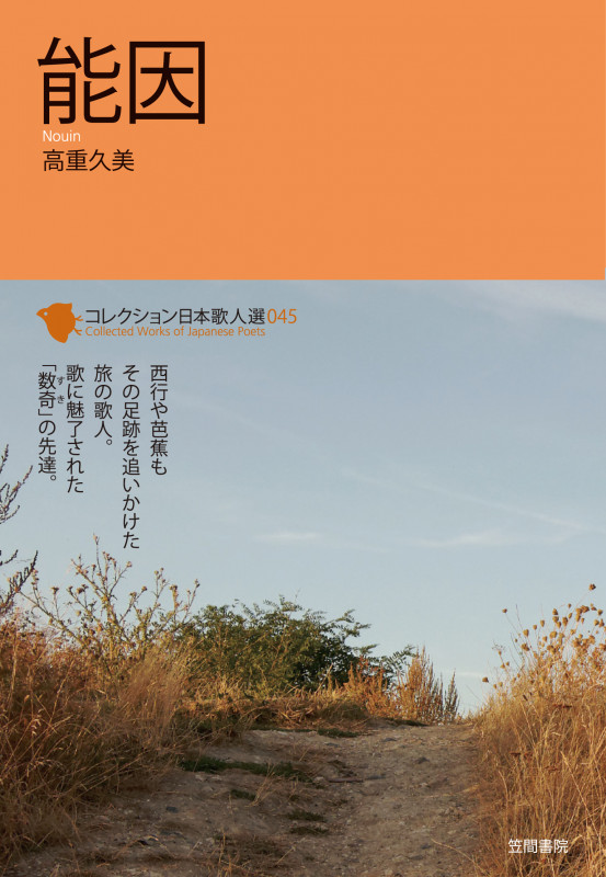 能因 (コレクション日本歌人選 045)