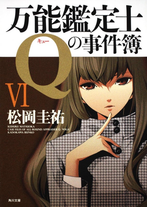 万能鑑定士Qの事件簿 (6) (角川文庫)