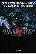 プロテウス・オペレーション (ハヤカワ文庫SF)
