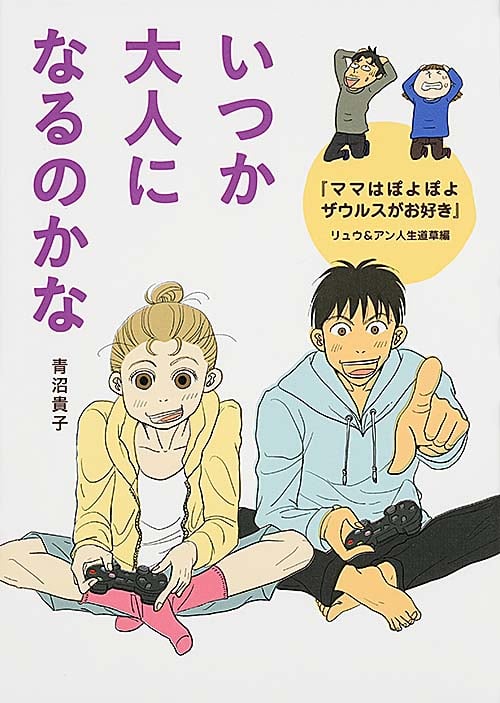 いつか大人になるのかな コミックエッセイ 『ママはぽよぽよザウルスがお好き』リュウ&アン人生道草編 (メディアファクトリーのコミックエッセイ)
