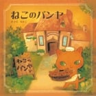 ねこのパンヤの詳細を見る