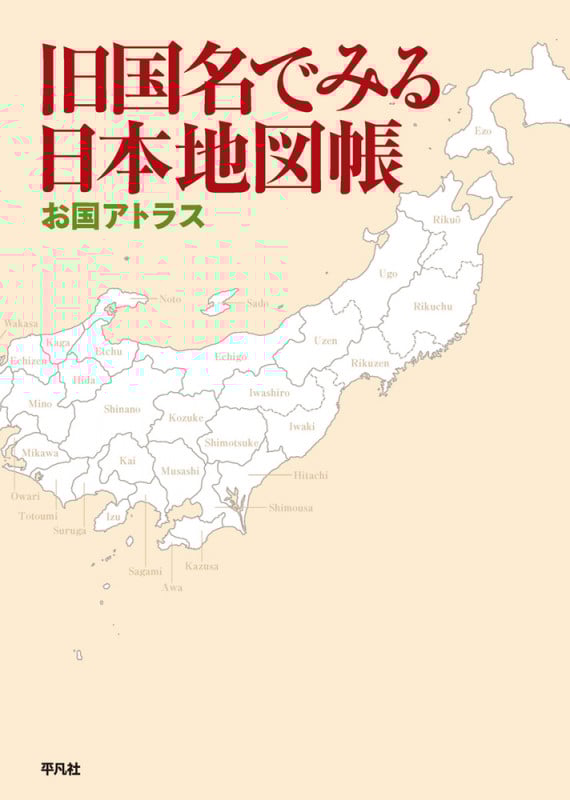 旧国名でみる日本地図帳 お国アトラス