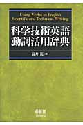 科学技術英語動詞活用辞典