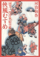 侠風むすめ 国芳一門浮世絵草紙 (小学館文庫)