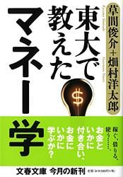 東大で教えたマネー学 (文春文庫)の詳細を見る