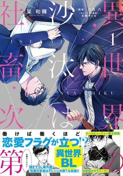 異世界の沙汰は社畜次第 1 (B's-LOG COMICS)