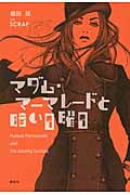マダム・マーマレードと暗い日曜日