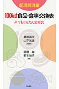 100kcal食品・食事交換表 肥満解消編 誰でもかんたん治療食