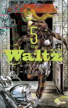 Waltz (5) (ゲッサン少年サンデーC)