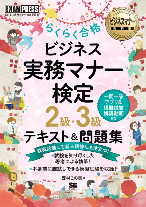 ビジネス実務マナー検定2級・3級 らくらく合格テキスト&問題集 ビジネス実務マナー検定学習書 (EXAMPRESS ビジネスマナー教科書)
