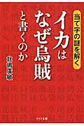 イカはなぜ烏賊と書くのか 当て字の謎を解く (リイド文庫)