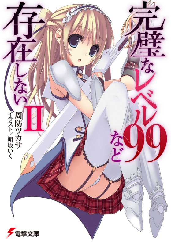 完璧なレベル99など存在しない (II) (電撃文庫)