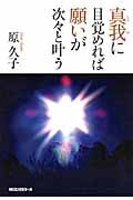 真我に目覚めれば願いが次々と叶う