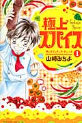 極上スパイス(1)