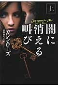 闇に消える叫び 上 (扶桑社ロマンス)