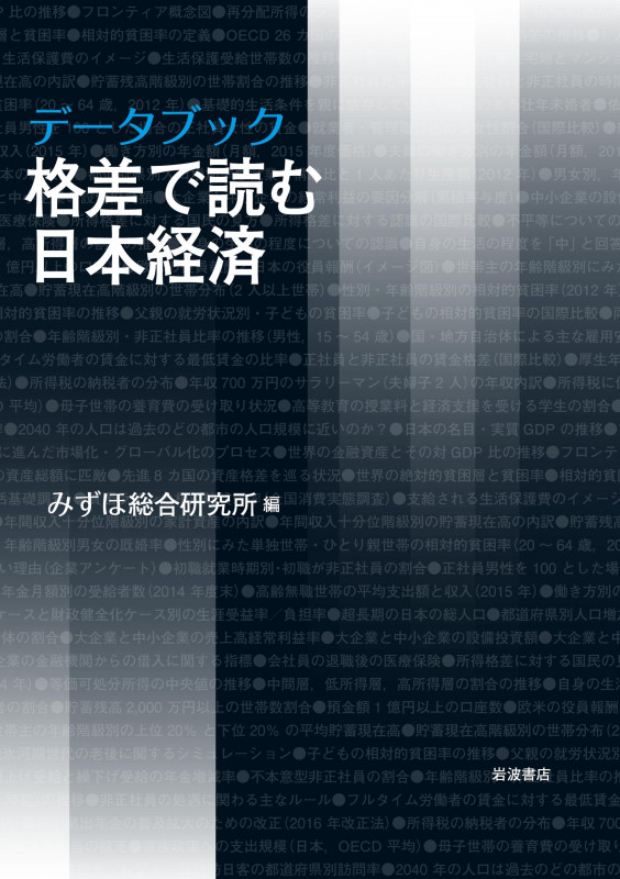 データブック 格差で読む日本経済