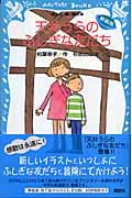 天井うらのふしぎな友だち (新装版) (講談社青い鳥文庫)