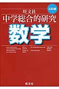 中学総合的研究 数学 三訂版の詳細を見る
