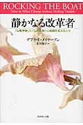 静かなる改革者 「しなやか」に「したたか」に組織を変える人々の詳細を見る