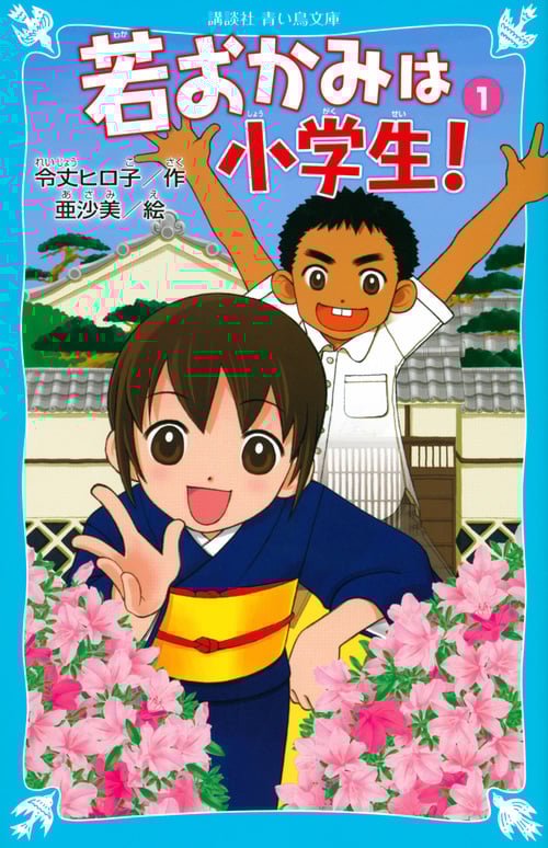 若おかみは小学生! 花の湯温泉ストーリー (PART1) (講談社青い鳥文庫)