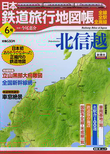 日本鉄道旅行地図帳 6号 北信越 (新潮「旅」ムック)の詳細を見る