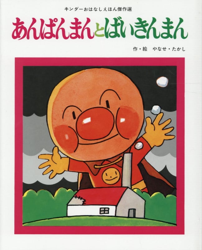 あんぱんまんとばいきんまん (キンダーおはなしえほん傑作選 43)