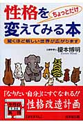 性格をちょっとだけ変えてみる本 (成美文庫)の詳細を見る