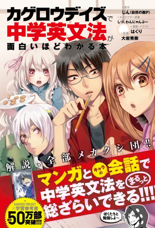 カゲロウデイズで中学英文法が面白いほどわかる本