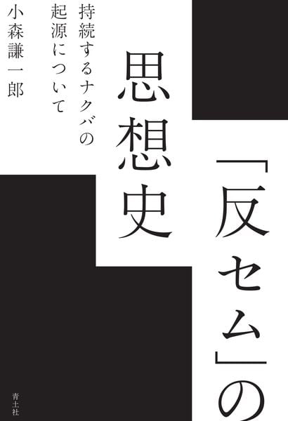 「反セム」の思想史 持続するナクバの起源について