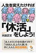 人生を変えたければ「休活」をしよう! (サンマーク文庫)の詳細を見る