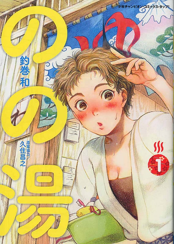 のの湯 (1) (チャンピオンCタップ!)