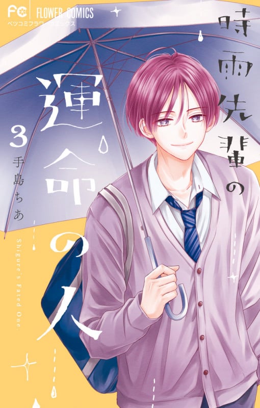 時雨先輩の運命の人 (3) (フラワーコミックス)
