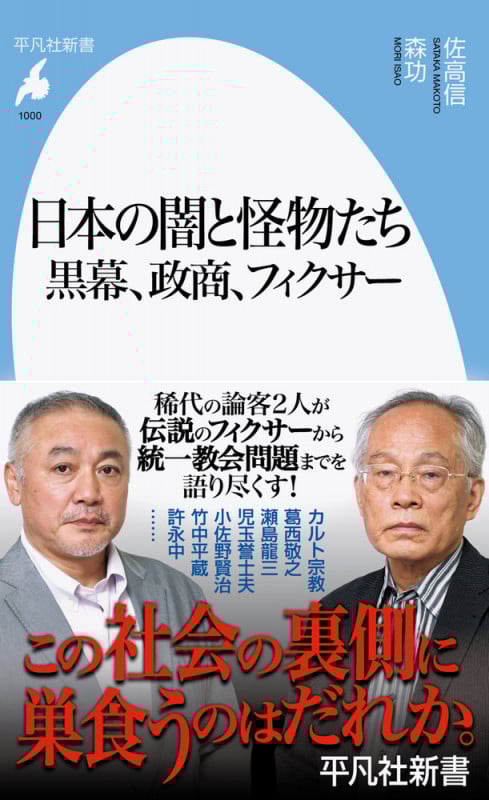 日本の闇と怪物たち 黒幕、政商、フィクサー (平凡社新書 1000)