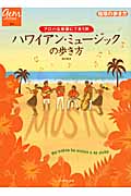 ハワイアン・ミュージックの歩き方 アロハな音楽にであう旅 (地球の歩き方GEM STONE)の詳細を見る