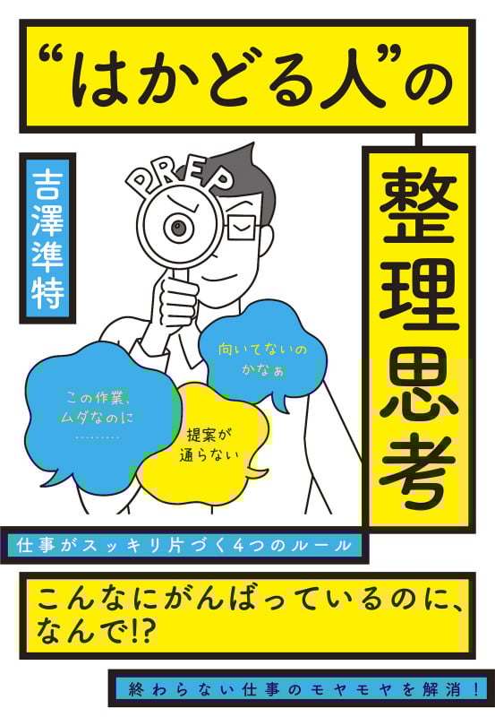 "はかどる人"の整理思考 仕事がスッキリ片づく4つのルール