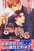 ご主人様はヤバい奴 (アズ・ノベルズ)