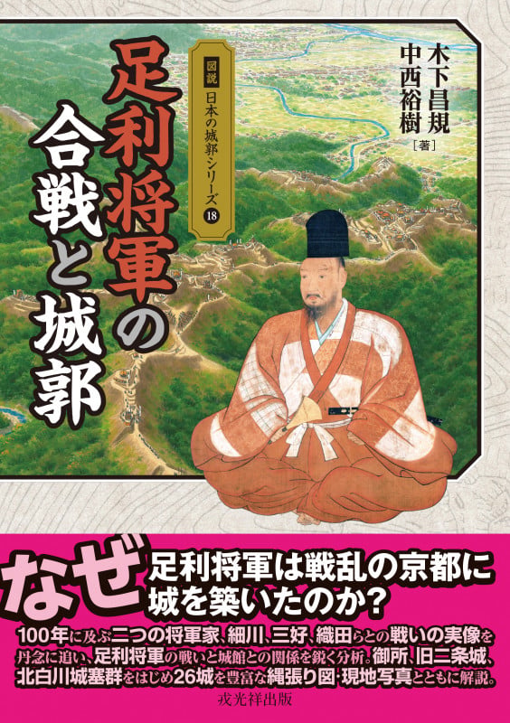 図説日本の城郭シリーズ18 足利将軍の合戦と城郭 (図説日本の城郭シリーズ 18)