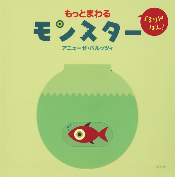 もっとまわるモンスター (くるりんぽん!)