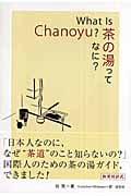 What is Chanoyu? 茶の湯ってなに?の詳細を見る