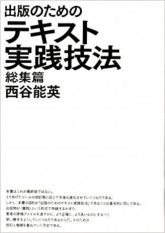 出版のためのテキスト実践技法 編集篇